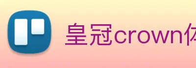 皇冠crown体育平台 logo